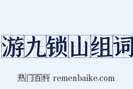 游九锁山组词是什么意思的图片